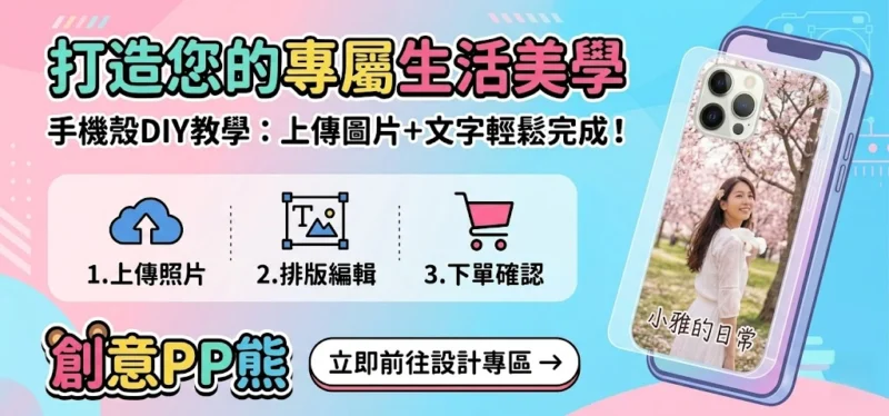 如何在創意PP熊官網，自已設計客製化手機殼步驟教學