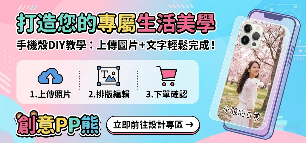 如何在創意PP熊官網，自已設計客製化手機殼步驟教學