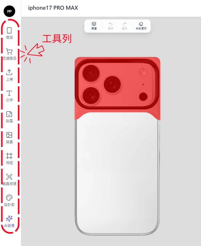 客製化手機殼設計系統介面圖