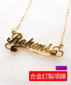 客製化合金姓名項鏈，英文姓名項鏈訂製