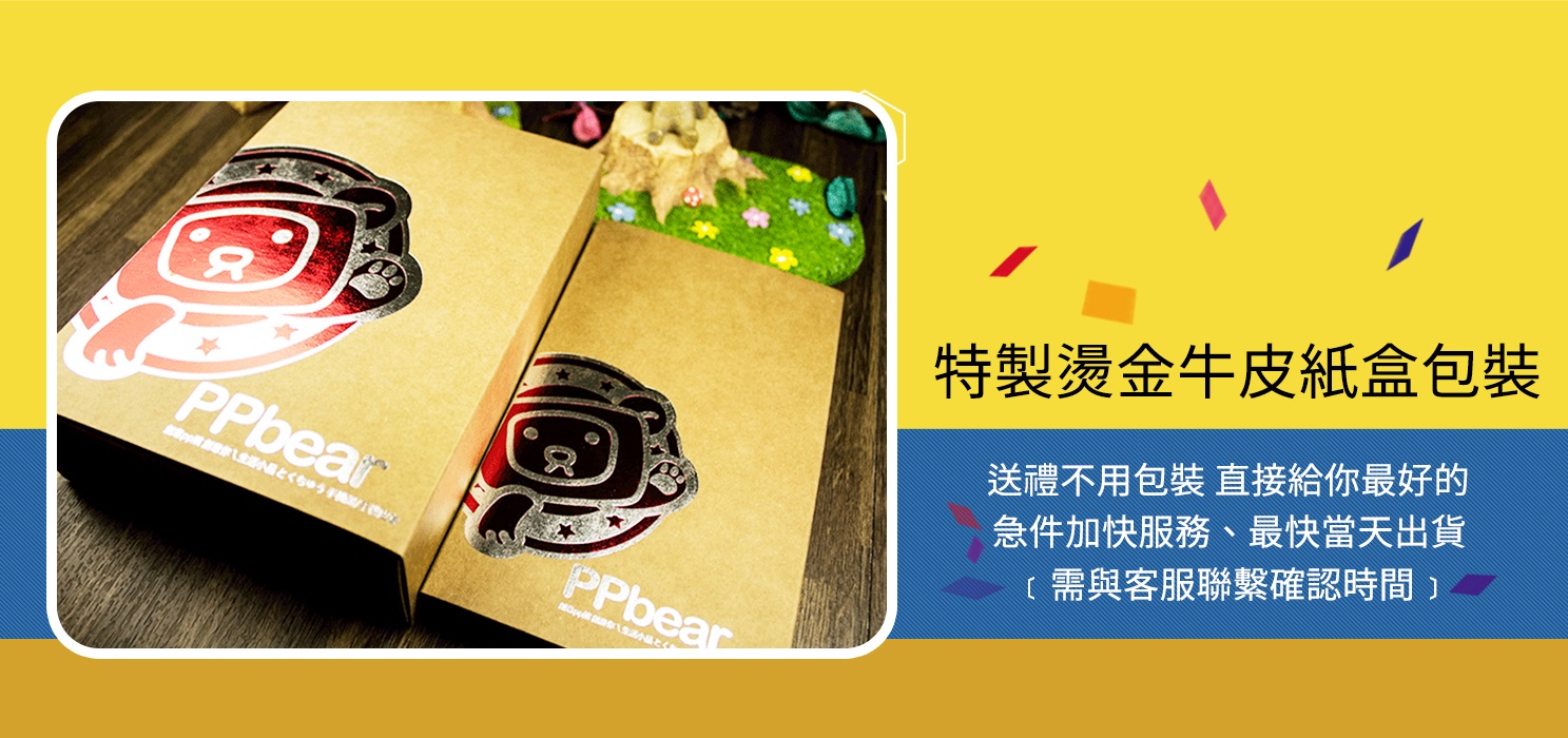 PPBears 特製燙金牛皮紙盒包裝，高質感送禮包裝服務