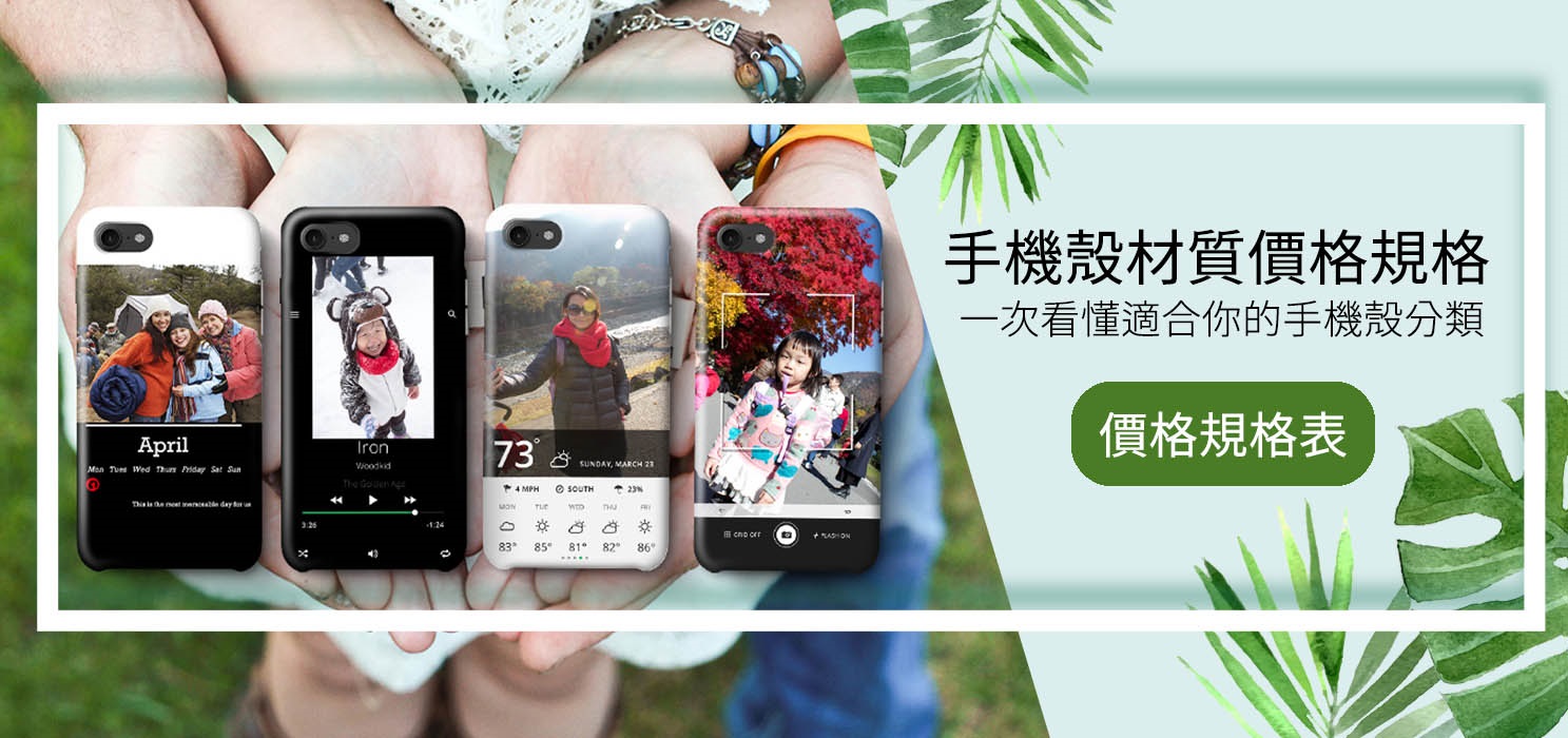 PPBears 手機殼材質價格規格表，清楚了解不同客製化手機殼分類
