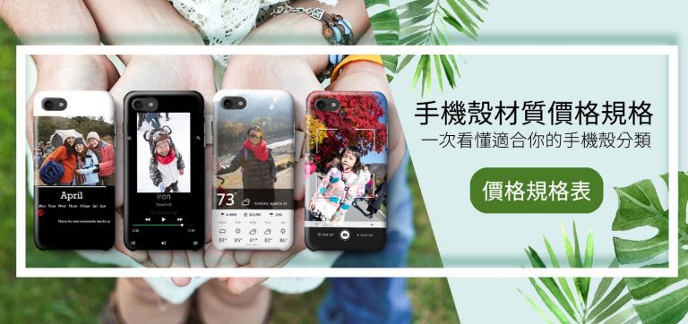 手機殼材質價格規格表|PPBears 客製化手機殼 - PPbears 創意PP熊 高級客製化手機殼 千種手機型號手機殼 PPBears 手機殼材質價格規格表,清楚了解不同客製化手機殼分類