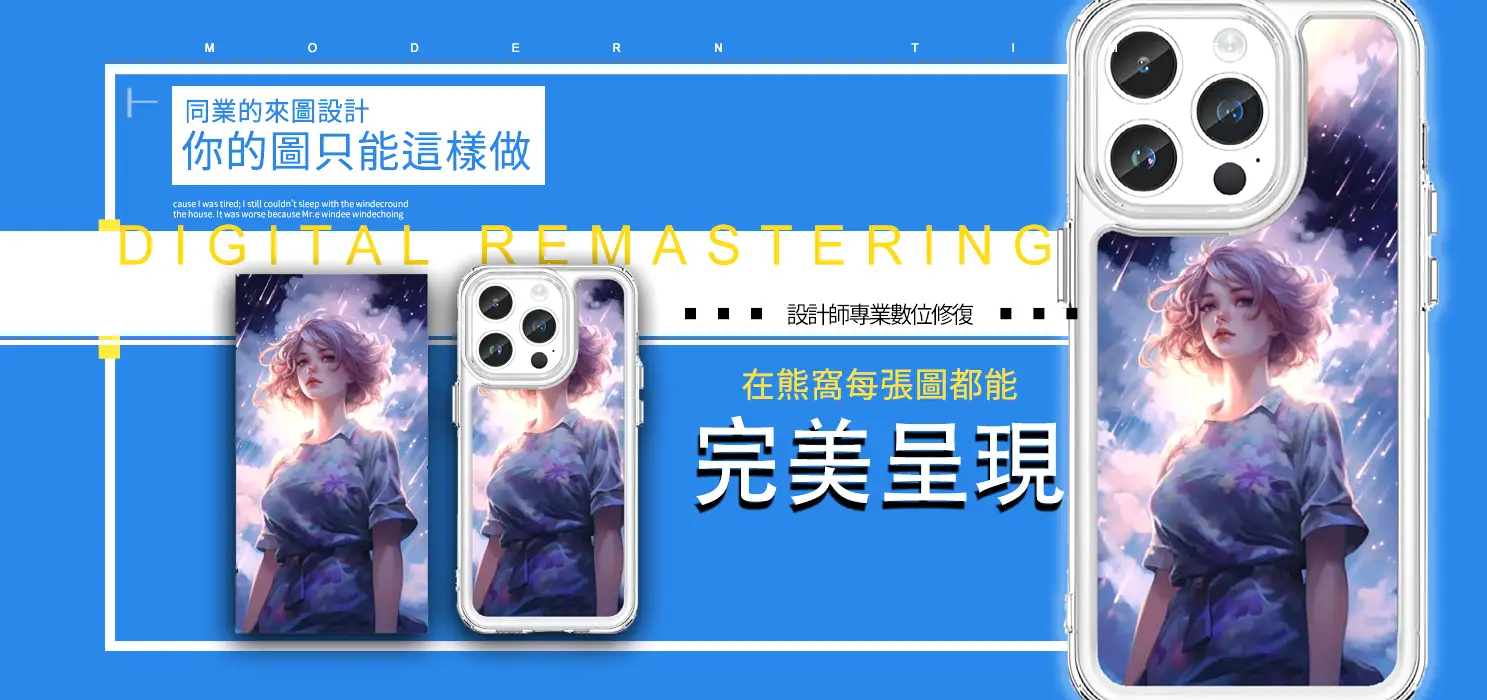 PPBears 數位修復服務，設計師專業數位化清晰修復，讓模糊圖片完美呈現在客製化手機殼上