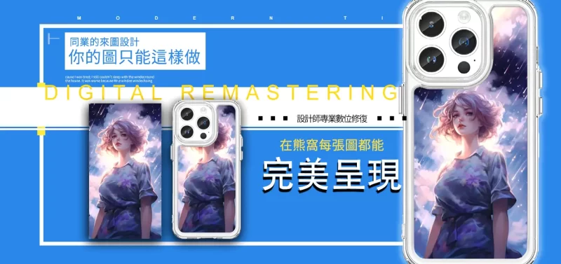 數位修復服務|模糊照片清晰化再現 - PPbears 創意PP熊 高級客製化手機殼 千種手機型號手機殼 PPBears 數位修復服務,設計師專業數位化清晰修復,讓模糊圖片完美呈現在客製化手機殼上