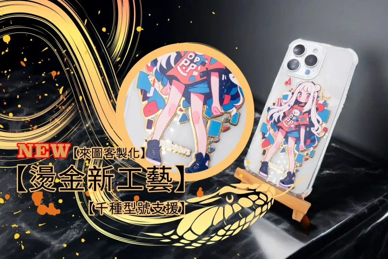 燙金客製化手機殼