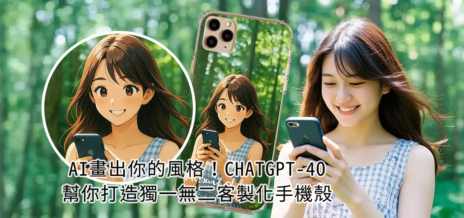 AI畫出你的卡通風格！ChatGPT-4O幫你打造獨家客製化手機殼- 創意PP熊｜客製化手機殼專家