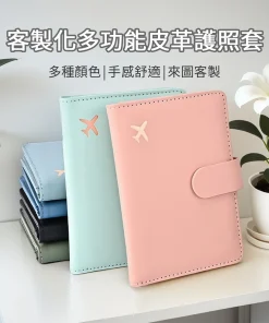 客製化護照套