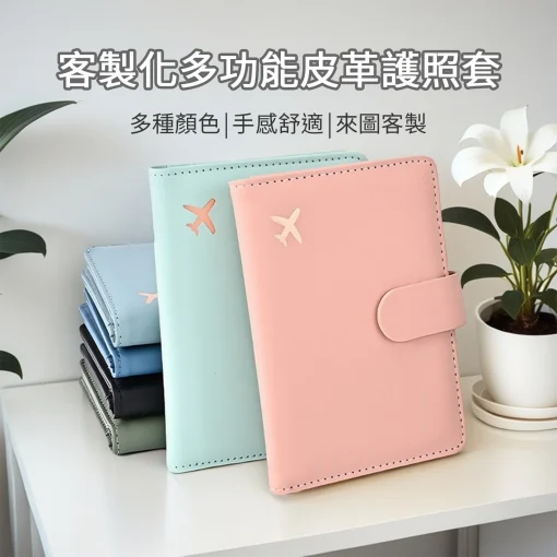 客製化護照套