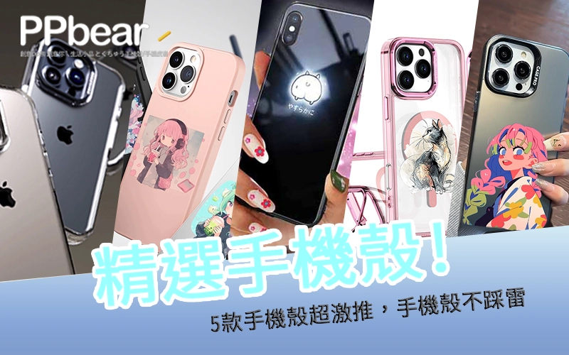 精選手機殼