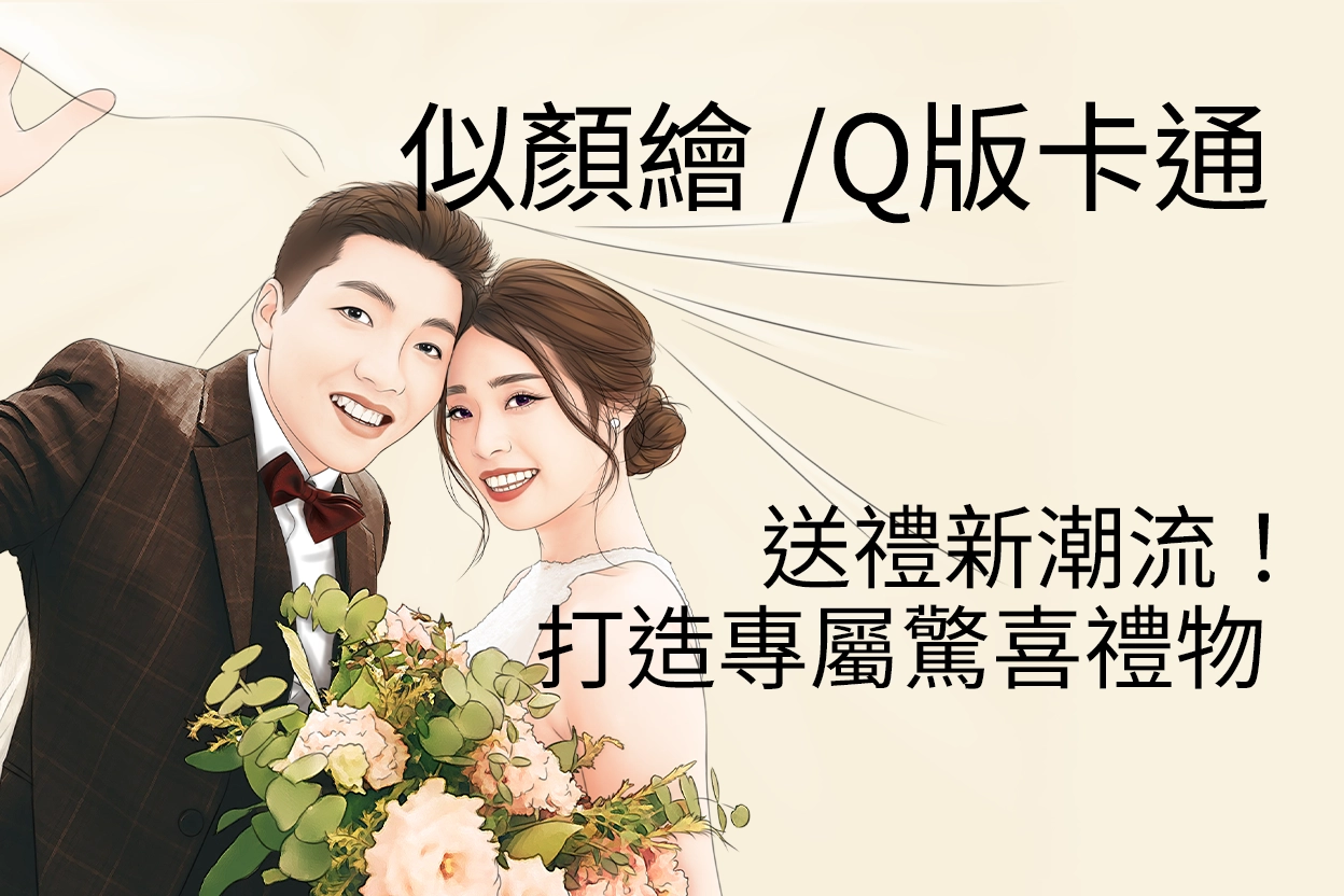 PPBears 似顏繪 Q版卡通婚禮禮物，打造專屬驚喜客製化設計