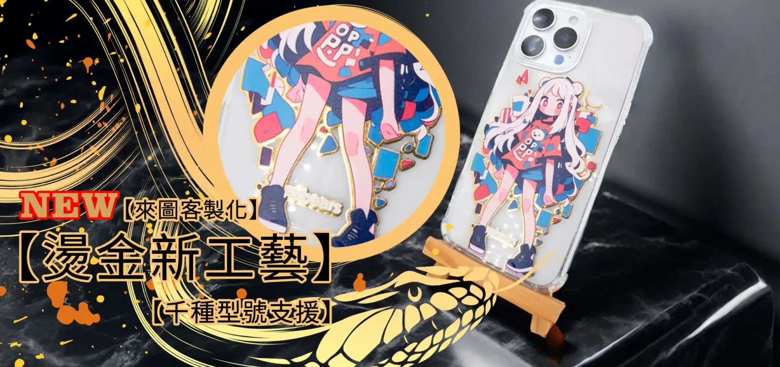 燙金新工藝 客製化手機殼|高質感金屬光澤 - PPbears 創意PP熊 高級客製化手機殼 千種手機型號手機殼 燙金新工藝 客製化手機殼推薦,亮面金屬光澤搭配動漫插畫設計
