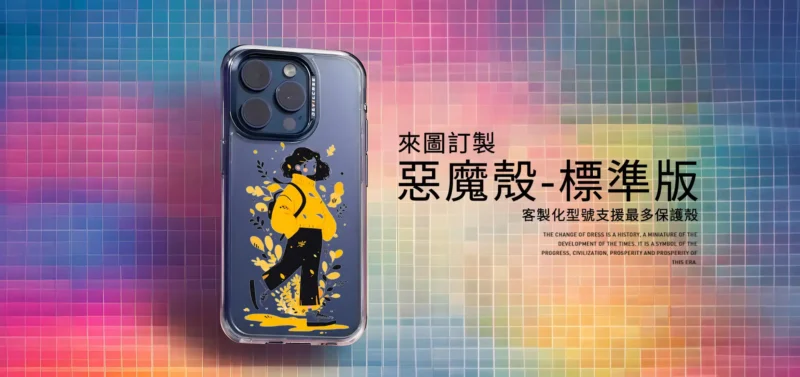 惡魔殼標準版|DEVILCASE 客製化手機殼推薦 - 創意PP熊|客製化手機殼專家 DEVILCASE 惡魔殼標準版 客製化手機殼推薦,支援多款型號,透明防摔殼搭配插畫設計