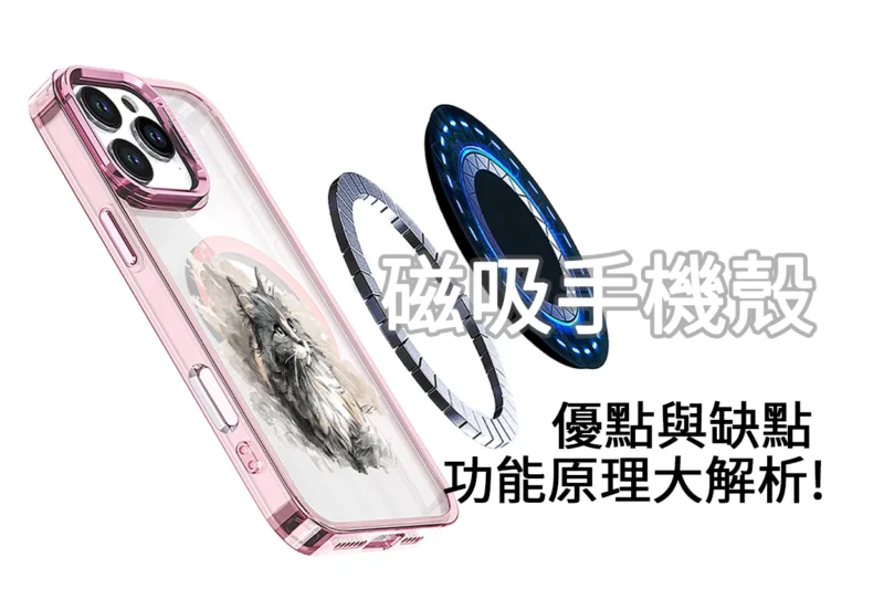 磁吸手機殼設計原理解析｜客製化手機殼與手機殼推薦