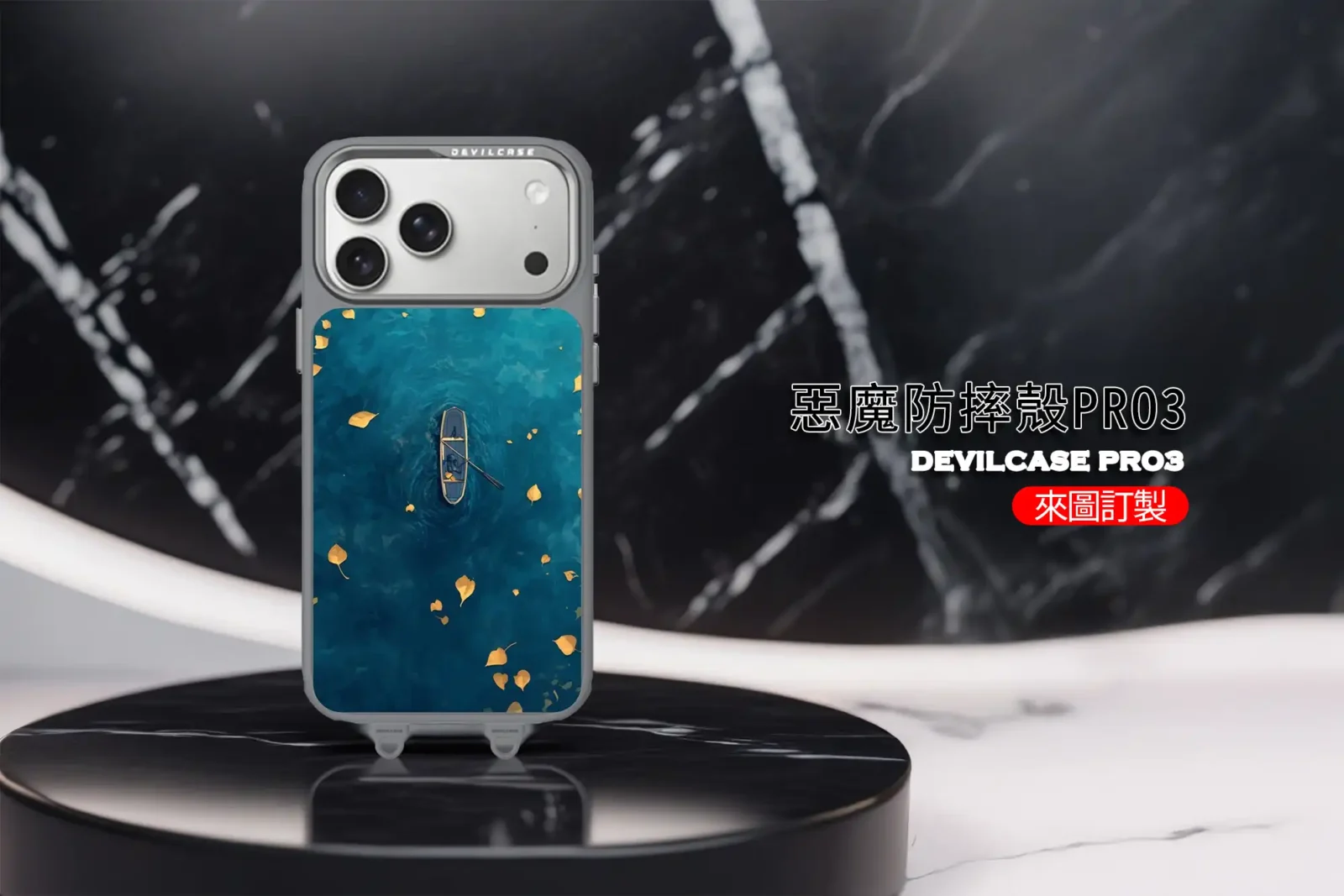 惡魔防摔殼 PRO3 客製化手機殼推薦，堅固耐用設計，支援客製化圖案印刷