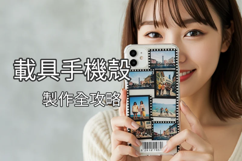 電子發票條碼載具手機殼，自已設計手機殼全攻略