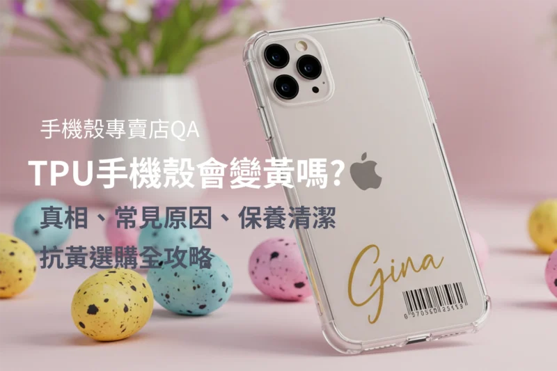 一文看懂TPU材質特色與差異懶人包: 手機殼專賣店帶你看懂 TPU的特性、發黃成因與避免方法，附清潔保養與選購重點，挑到耐用不易黃的手機殼。