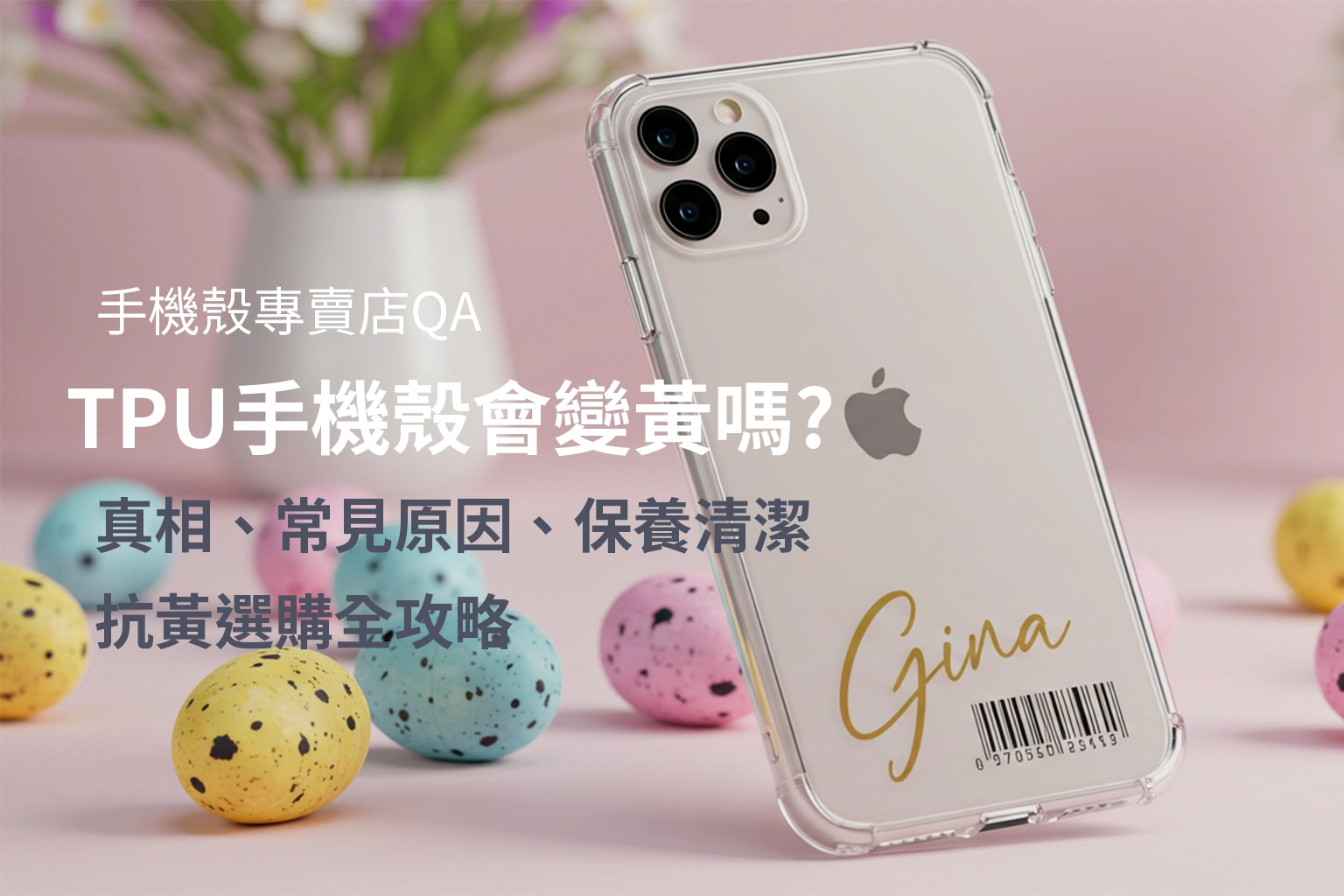 一文看懂TPU材質特色與差異懶人包: 手機殼專賣店帶你看懂 TPU的特性、發黃成因與避免方法，附清潔保養與選購重點，挑到耐用不易黃的手機殼。