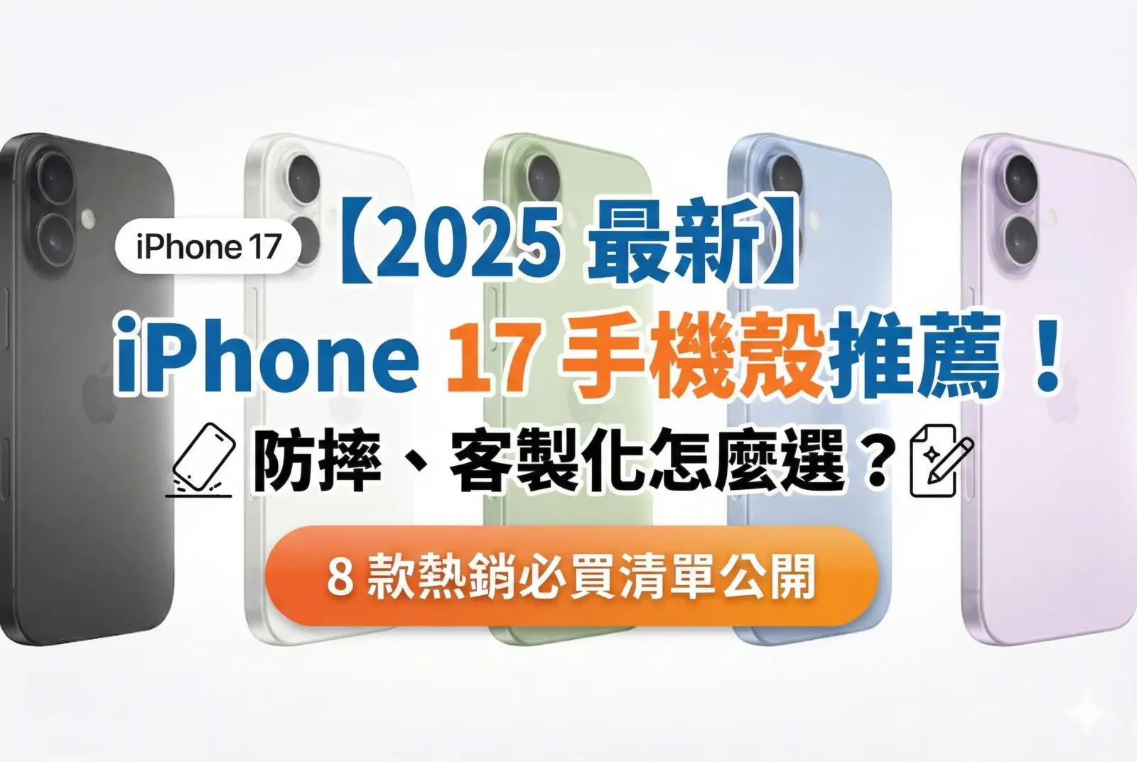 【2025 最新】iPhone 17 手機殼推薦！防摔、客製化怎麼選？8 款熱銷必買清單公開