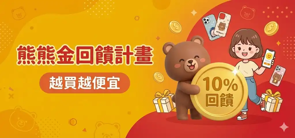 PPbears 創意PP熊熊熊金回饋計畫主視覺 Banner，標語越買越便宜，提供客製化手機殼消費享 10% 點數回饋優惠。