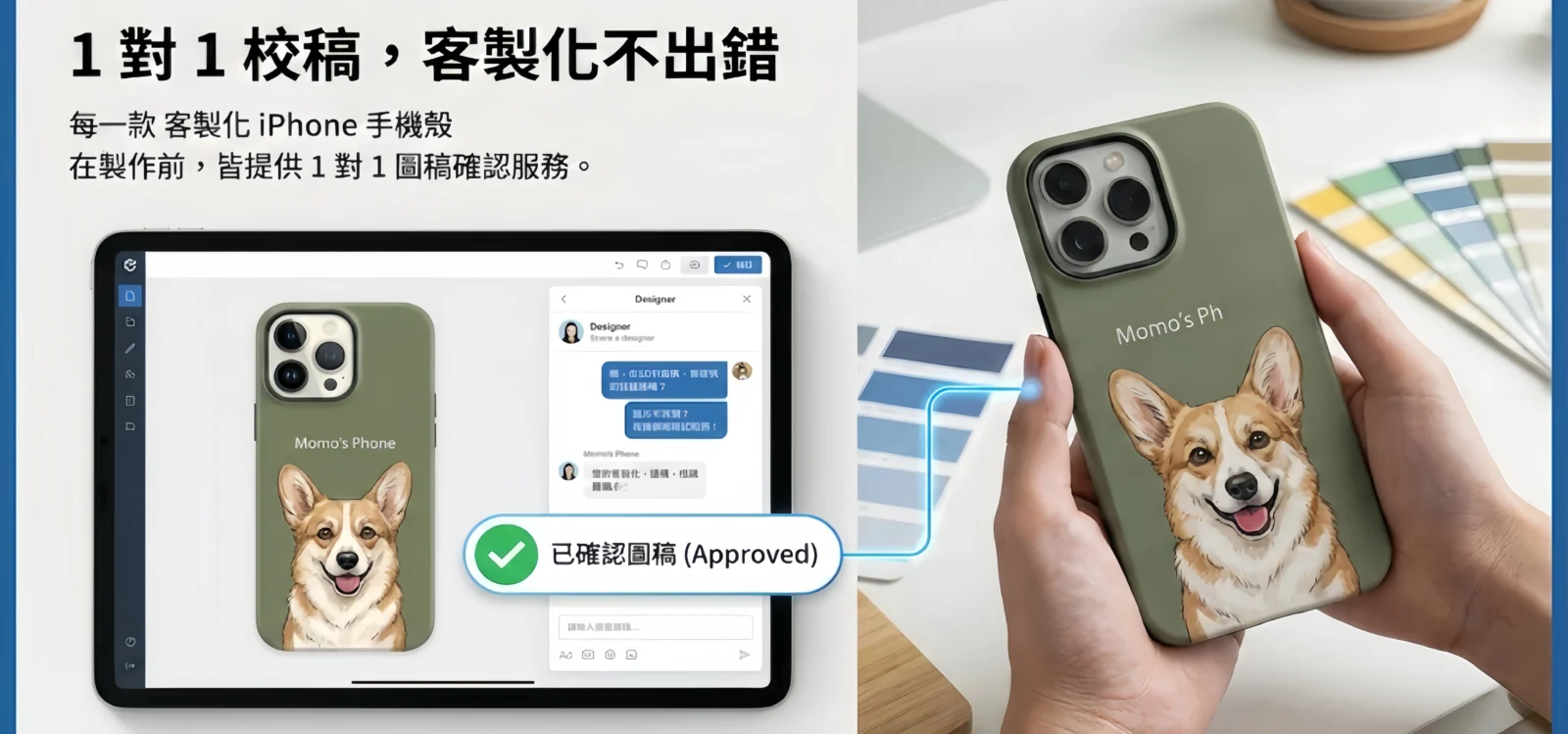 每一款 客製化 iPhone 手機殼 在製作前，皆提供 1 對 1 圖稿確認服務。