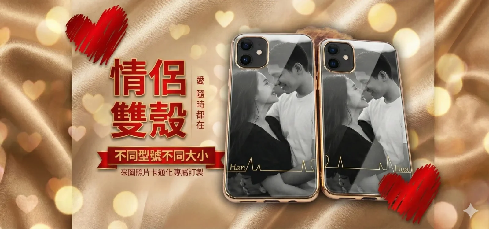情侶雙殼客製化服務廣告橫幅。圖中展示兩支金色邊框 iPhone，共同拚接出一張情侶甜蜜對視擁抱的黑白照片，照片下方有心跳線與名字。強調「不同型號不同大小」皆可訂製，背景為奢華金色絲綢與紅色愛心。