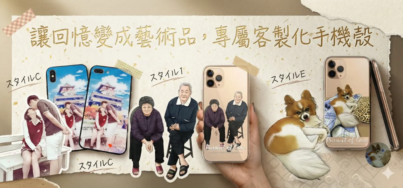 專屬客製化手機殼展示橫幅，標題為「讓回憶變成藝術品」。圖中展示了三款具備高光澤鏡面質感的手機殼，圖案分別為情侶城堡合照插畫(Style C)、手繪長輩全家福插畫(Style 1)以及手繪蝴蝶犬寵物插畫(Style E)。