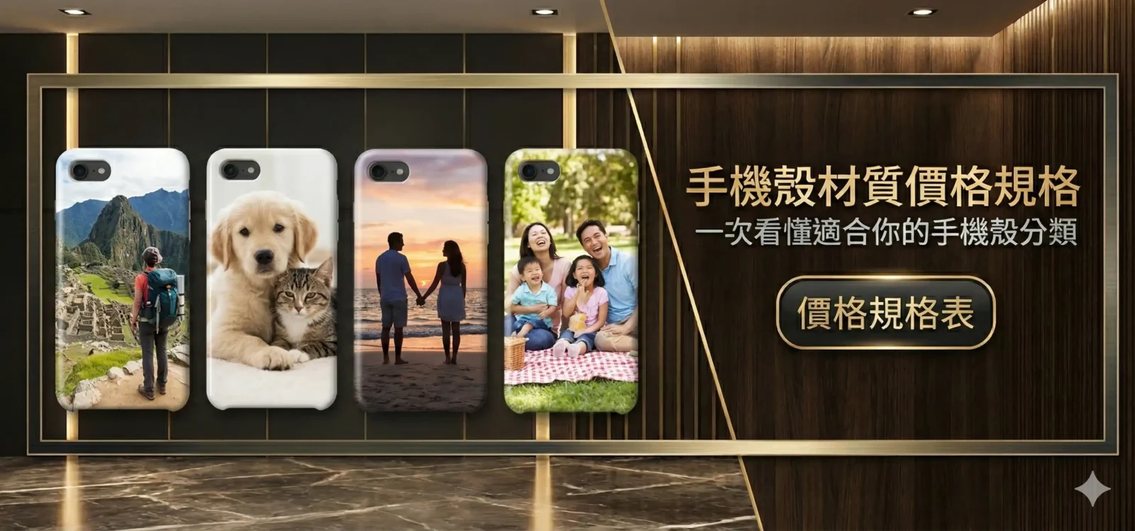 客製化手機殼材質與價格規格說明橫幅。圖中高級展示架上陳列四款手機殼，分別印有旅遊景點、貓狗寵物、情侶夕陽、全家福野餐照片，旁有「價格規格表」按鈕。