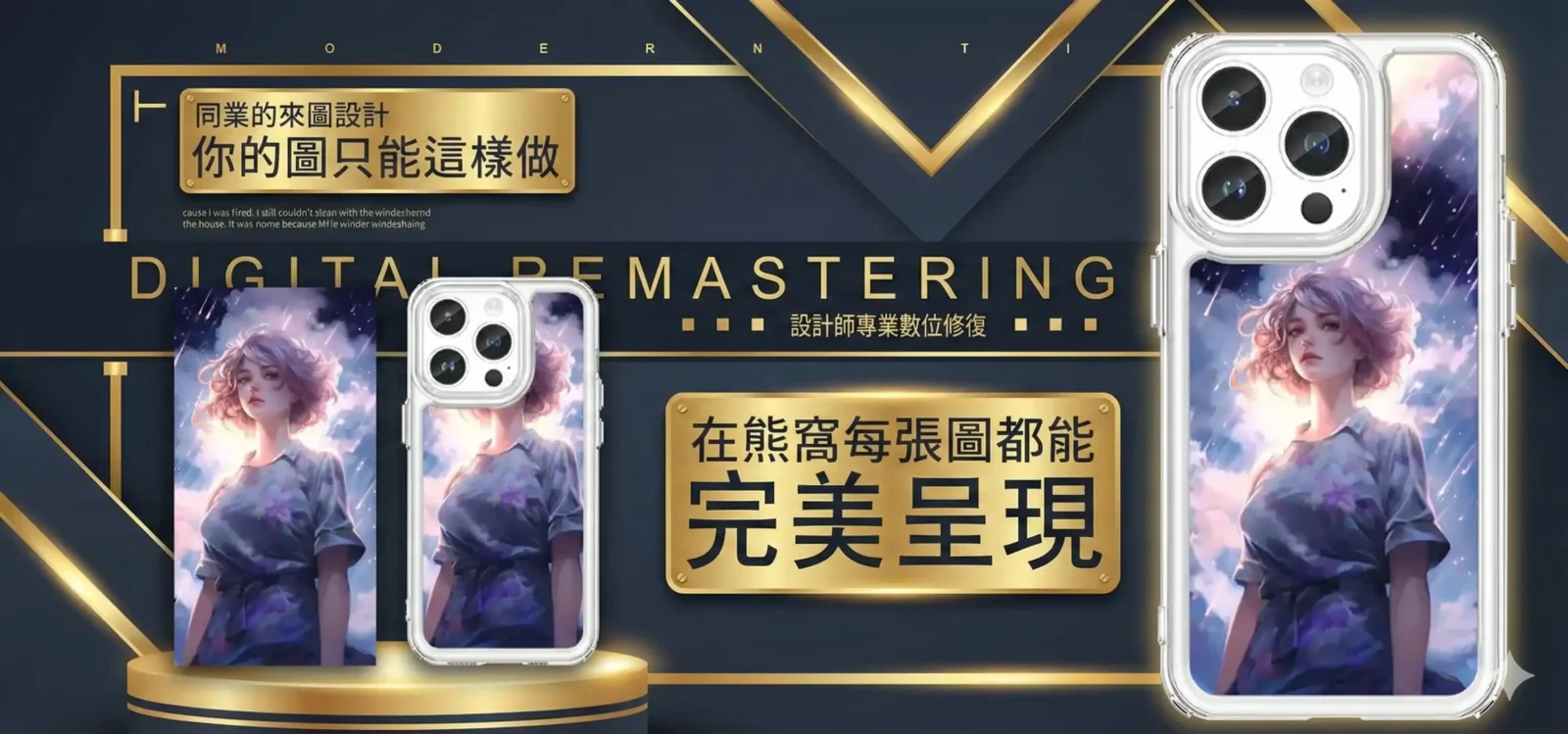 熊窩專業設計師數位修復服務展示，將動漫插畫完美呈現於客製化手機殼，對比一般同業來圖設計的品質差異