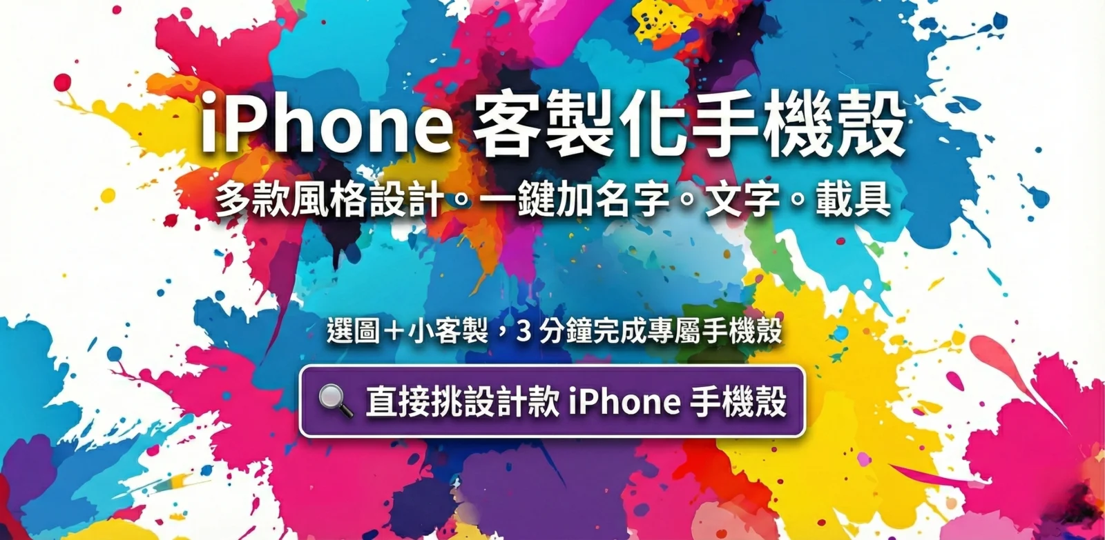 PPbears 創意PP熊客製化iphone手機殼官網首頁橫幅：繽紛潑墨藝術風格背景，搭配「打造你想要的手機殼」與「總有一款你的殼」活動標語