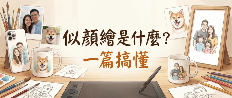似顏繪是什麼？一篇搞懂似顏繪客製化服務。圖片展示多款似顏繪應用商品，包含手機殼、無框畫與馬克杯。