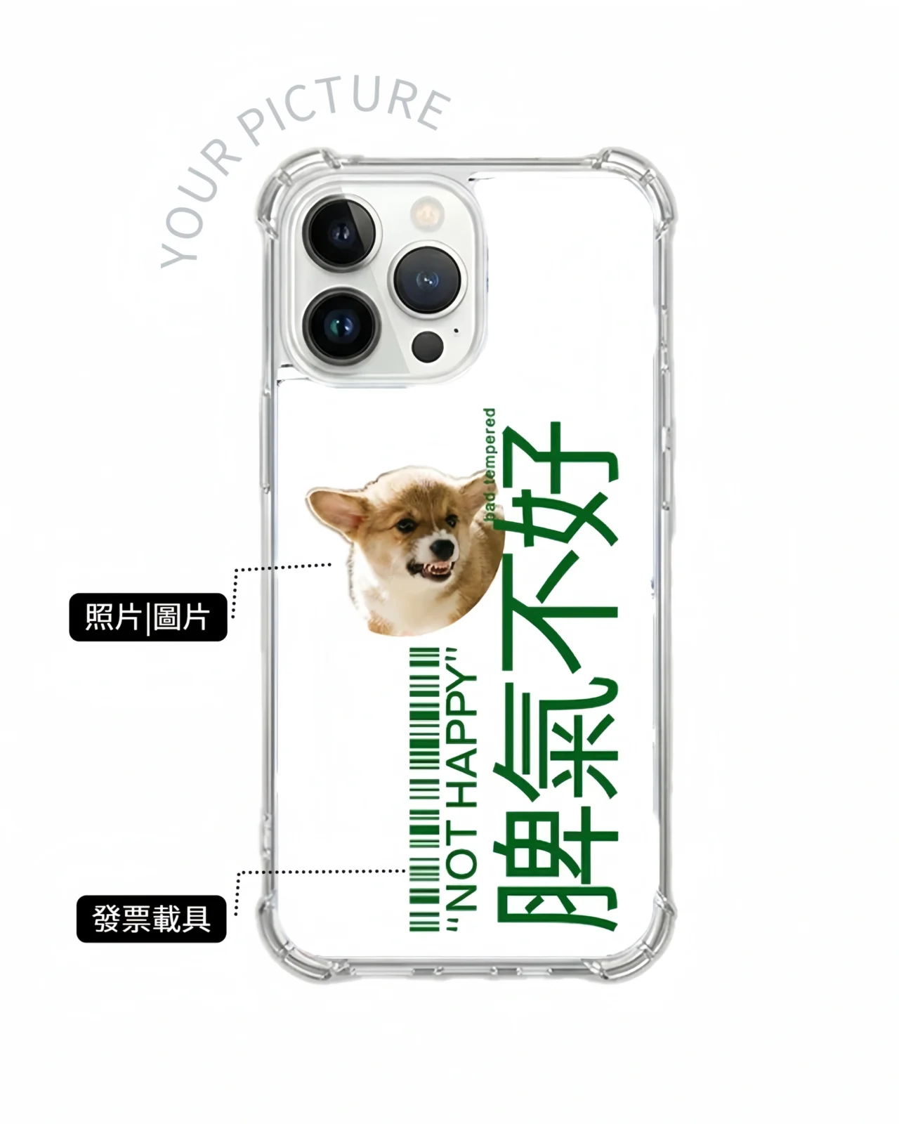 客製化 iPhone 手機殼搞笑設計示意圖，脾氣不好發票條碼及照片自由更換照片的透明防摔 iPhone 手機殼