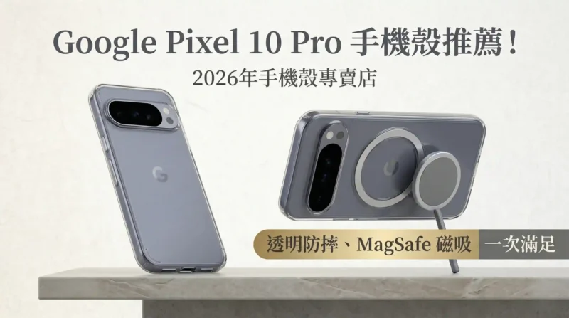 google pixel 10 pro客製化手機殼推薦, PPBears 客製化手機殼專賣店