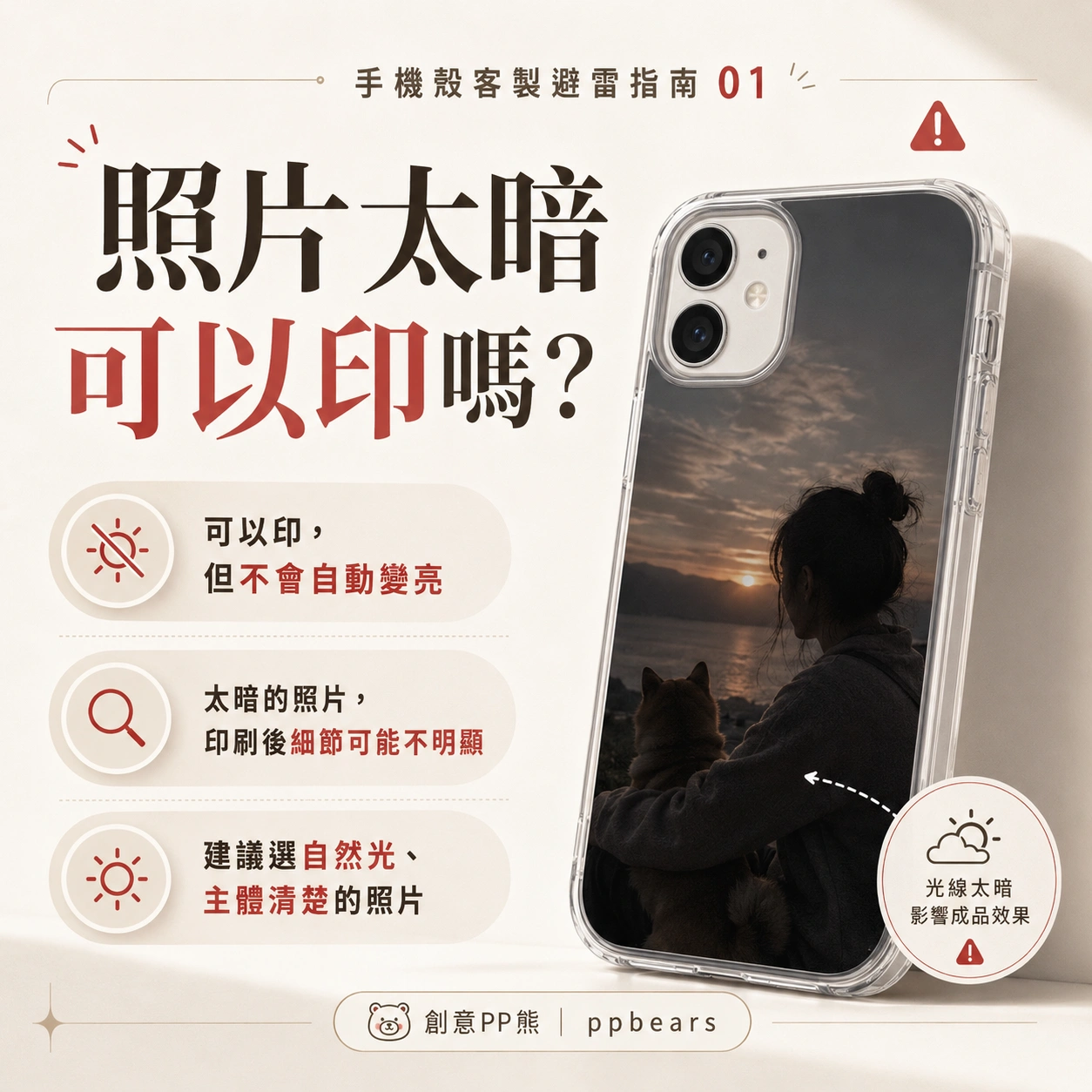 客製化手機殼照片太暗可以印嗎