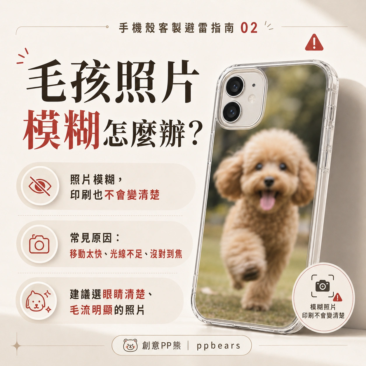 Chinese instructional poster about avoiding motion blur in pet photos; shows a dog on a smartphone screen inside a clear case with tips below