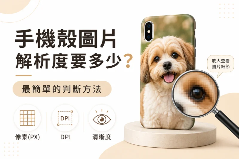 手機殼圖片解析度判斷教學，說明客製化手機殼照片清晰度與印刷注意事項