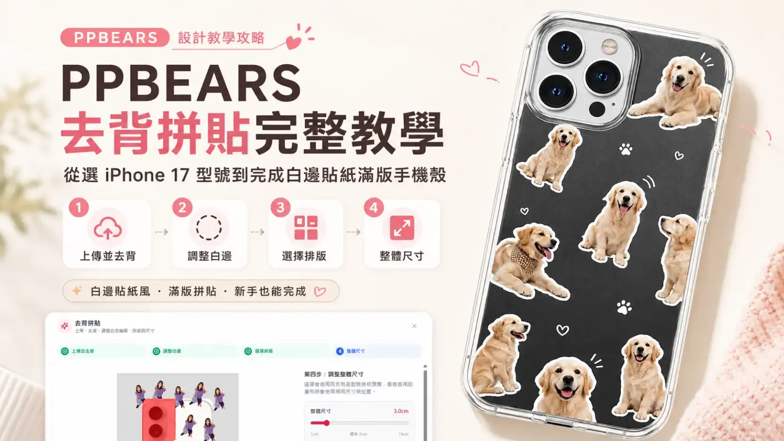 PPBEARS 去背拼貼教學：以 iPhone 17 手機殼為例，教你上傳照片、調白邊、選排版與尺寸，完成白邊貼紙滿版設計。