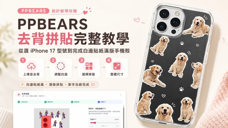 PPBEARS 去背拼貼教學：以 iPhone 17 手機殼為例，教你上傳照片、調白邊、選排版與尺寸，完成白邊貼紙滿版設計。