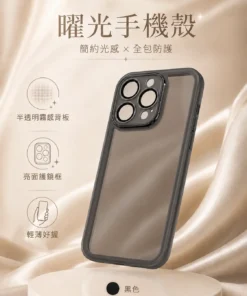 黑色邊框手機殼套在多鏡頭相機模組的手機上，背面為半透明霧面設計，突出保護與美觀。