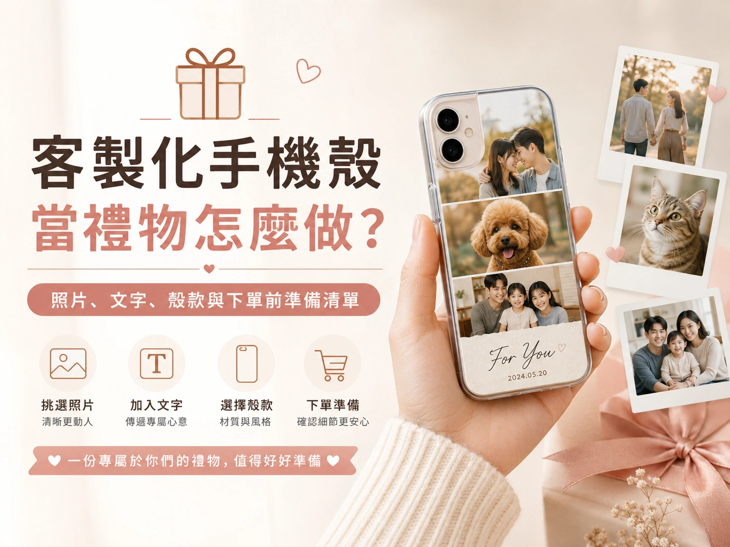 Promotional banner for custom phone cases; shows a hand holding a phone with a photo collage, surrounding photos, and a gift icon with Chinese text about gifting ideas.