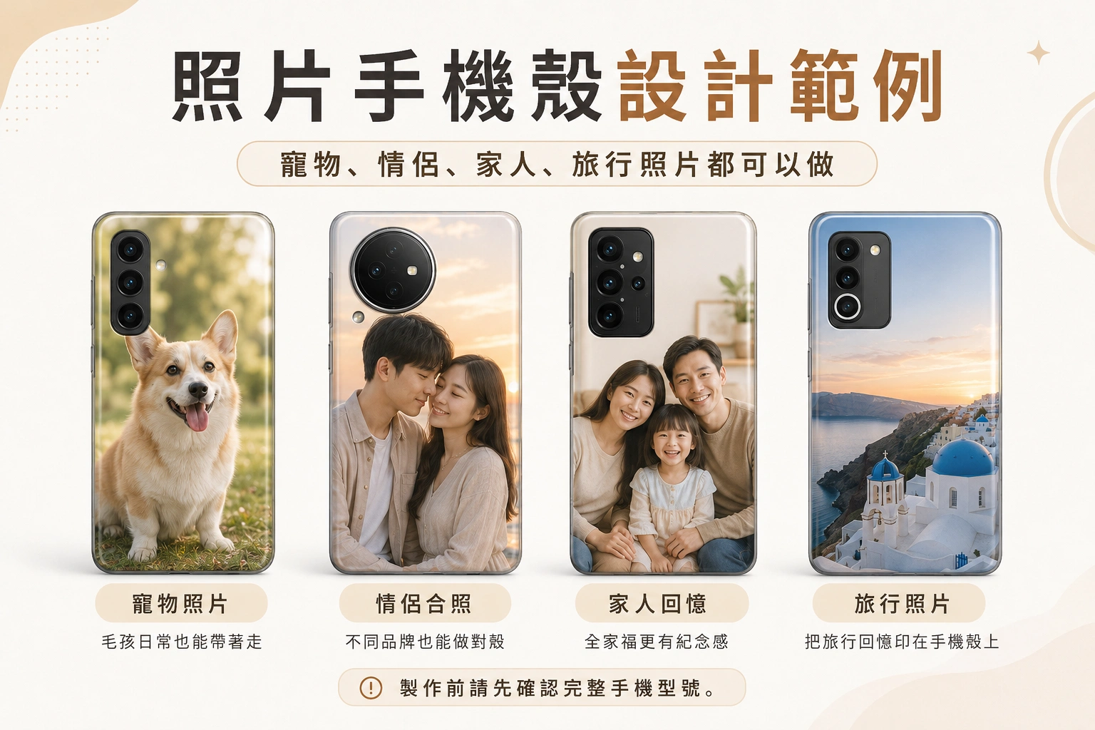 照片手機殼設計範例，展示寵物照片、情侶合照、家人回憶與旅行照片客製化手機殼