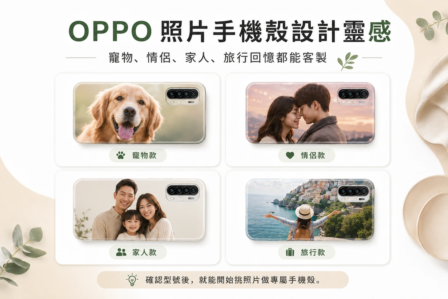 oppo-phone-case-model-guide 1 | 創意PP熊|客製化手機殼專家 OPPO 照片手機殼設計靈感,寵物、情侶、家人與旅行照片都能客製化