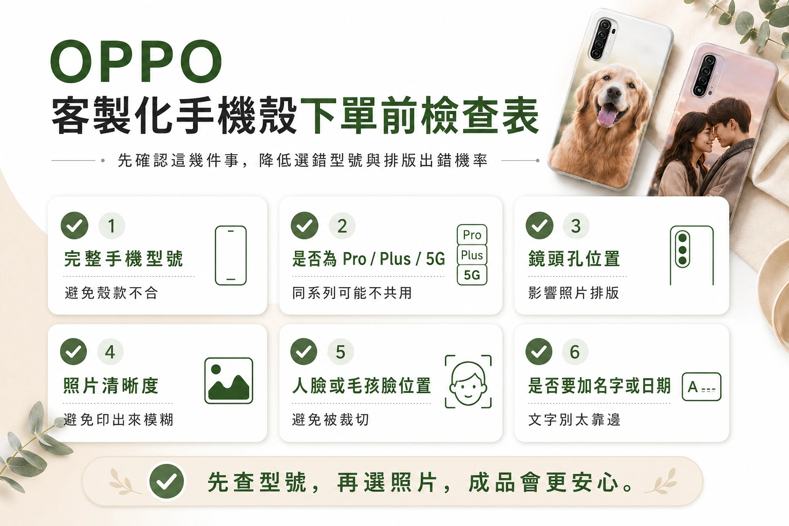 oppo-phone-case-model-guide 5 | 創意PP熊|客製化手機殼專家 OPPO 客製化手機殼下單前檢查表,六步驟確保手機尺寸、相機、照片清晰度等要點。
