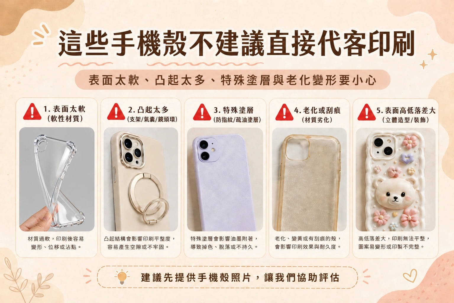 own-case-printing-service-guide 2 | 創意PP熊|客製化手機殼專家 不建議代客印刷的手機殼類型,表面太軟凸起太多特殊塗層與老化變形