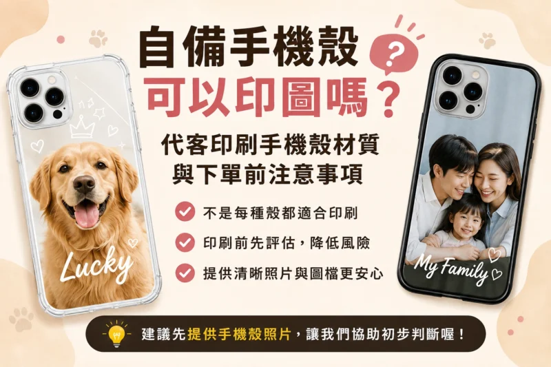 自備手機殼可以印圖嗎，代客印刷手機殼材質與下單前注意事項