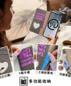 多功能手機皮套卡槽、鈔票夾、愛心小鏡與拉鍊零錢袋