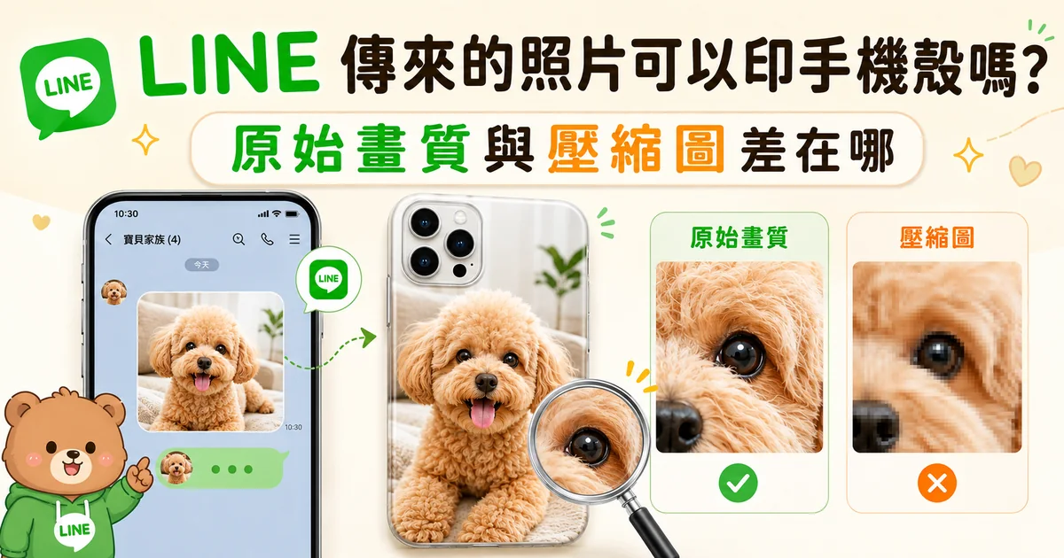 LINE 傳來的照片印製客製化手機殼，原始畫質與壓縮圖比較指南
