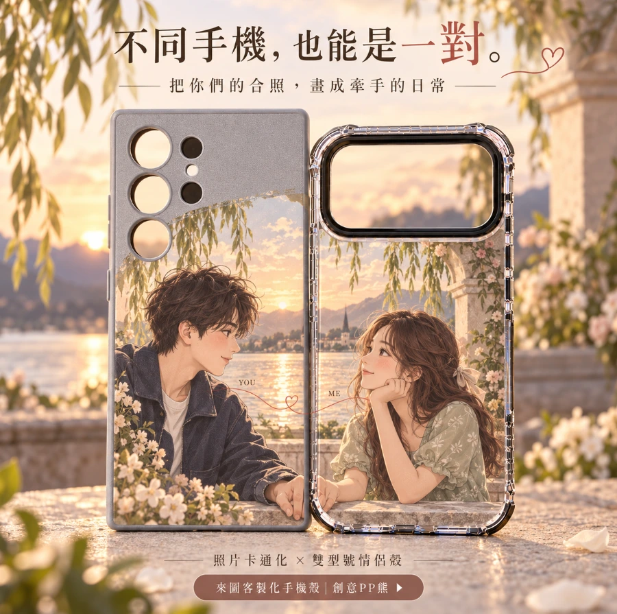 不同手機型號也能做成情侶對殼:兩款不同鏡頭孔位的手機殼,分別呈現互相凝望的卡通男女與連續風景