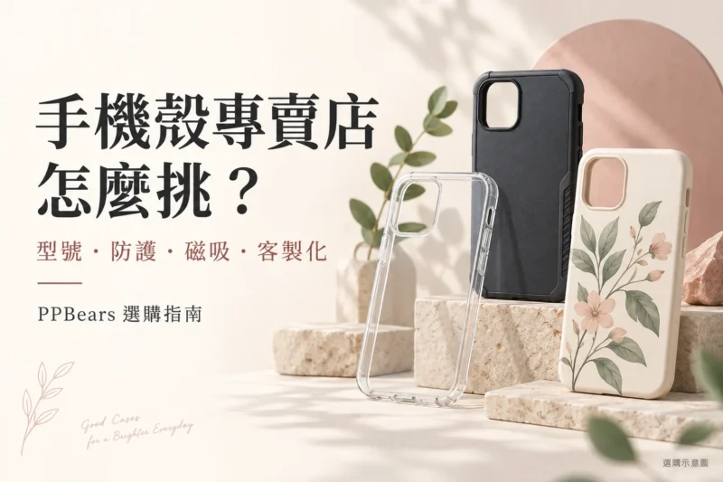 手機殼專賣店選購指南：透明、防護與花草圖案手機殼的 AI 示意圖，非實際商品照片。