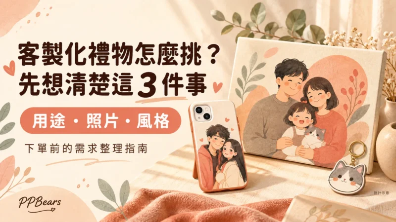 客製化禮物怎麼挑：用途、照片與風格，手機殼、無框畫及鑰匙圈設計示意